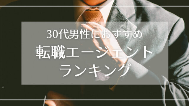 アイキャッチ 転職エージェントランキング