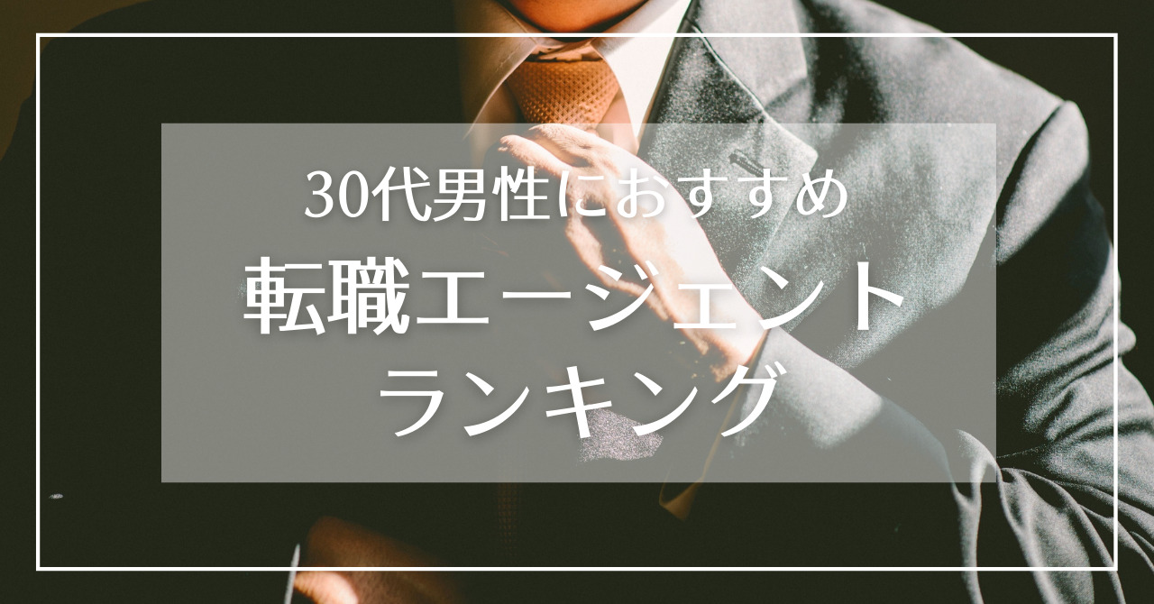 アイキャッチ 転職エージェントランキング